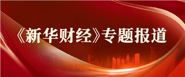 媒体聚焦丨夏博辉：争做一流数智银行 为实体经济发展贡献“三湘力量”