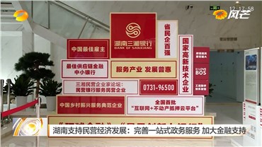 湖南卫视专题报道：三湘银行深耕小微，助力民营经济发展