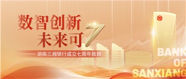 数智创新 未来可“7”——湖南三湘银行董事长七周年致辞