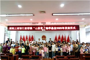 三湘银行“山茶花”助学基金五周年：50万善款点亮346名里耶学子求学路
